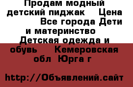 Продам модный детский пиджак  › Цена ­ 1 000 - Все города Дети и материнство » Детская одежда и обувь   . Кемеровская обл.,Юрга г.